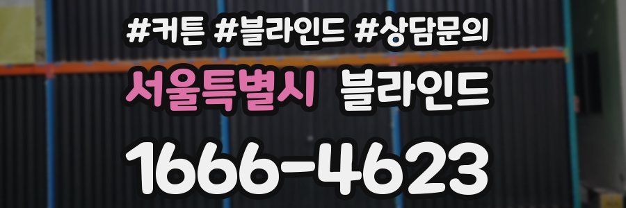 서울특별시 블라인드