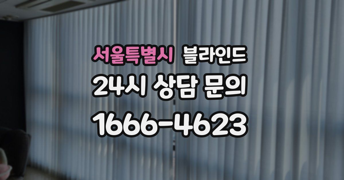 서울특별시 블라인드