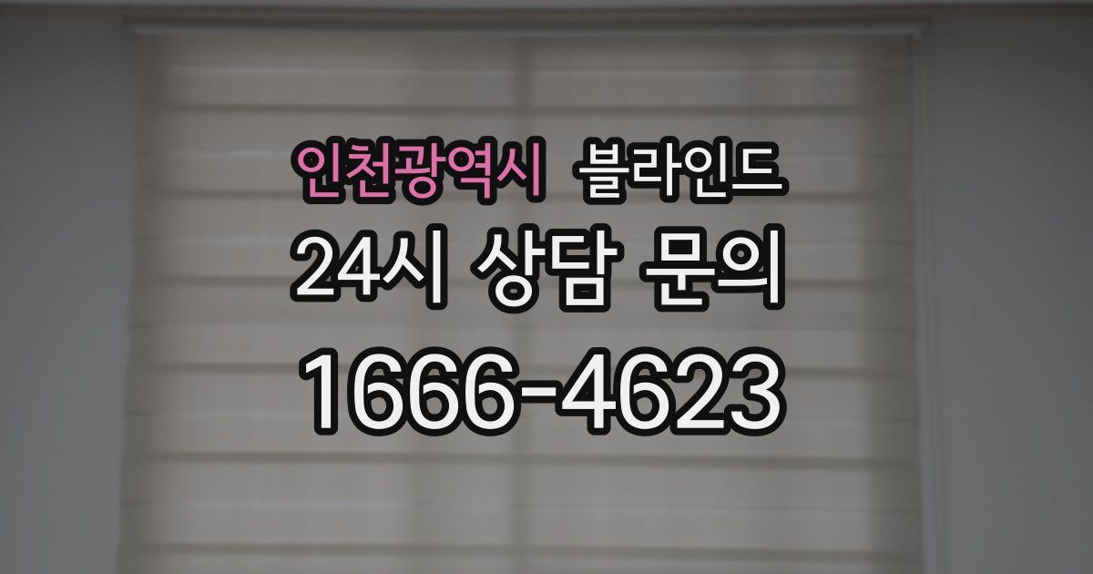 인천광역시 블라인드
