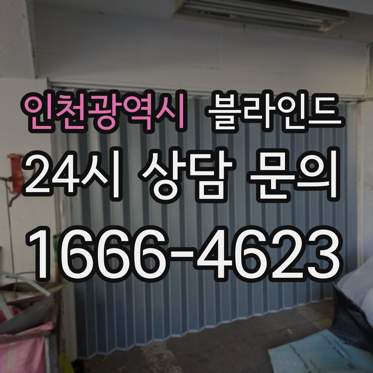 인천광역시 블라인드