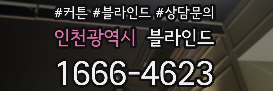 인천광역시 블라인드