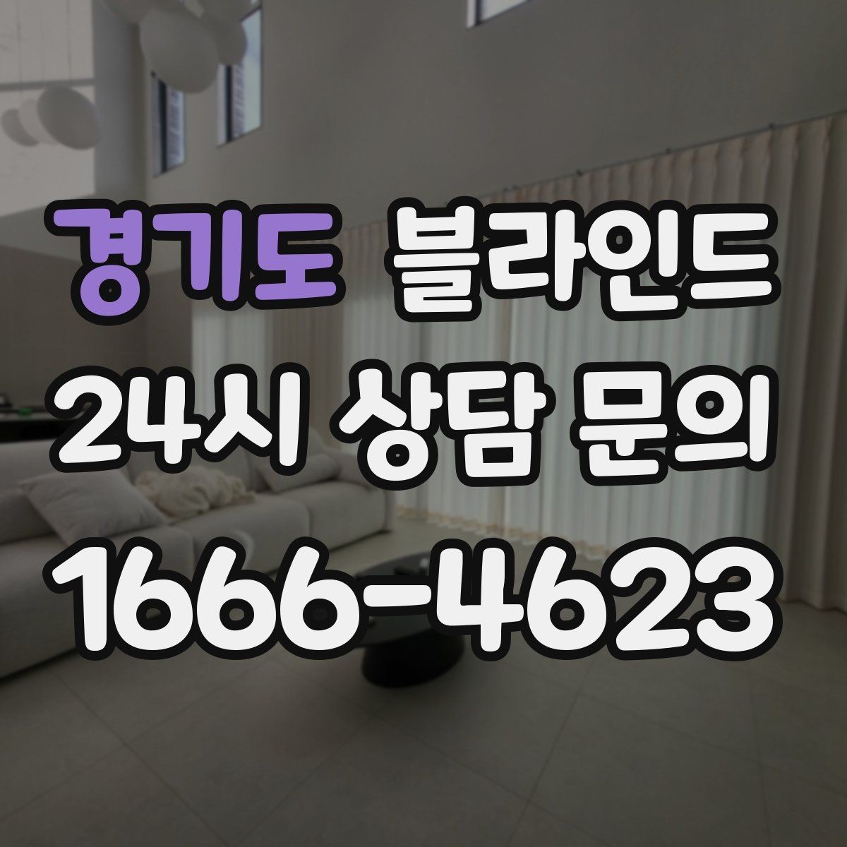 경기도 블라인드 시공 사례로 보는 선택 기준