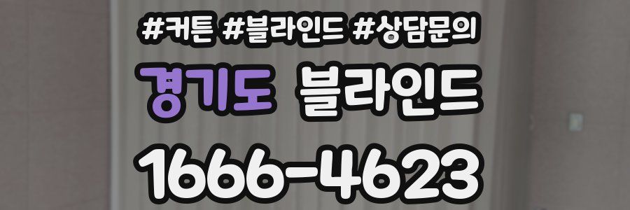 경기도 블라인드