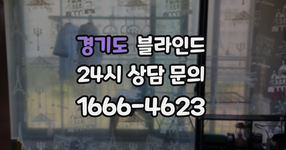 경기도 블라인드