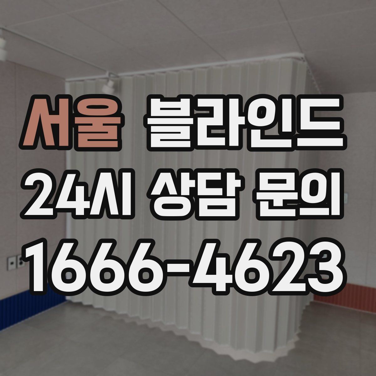 서울 블라인드 커튼과 함께 설치할 때의 배치
