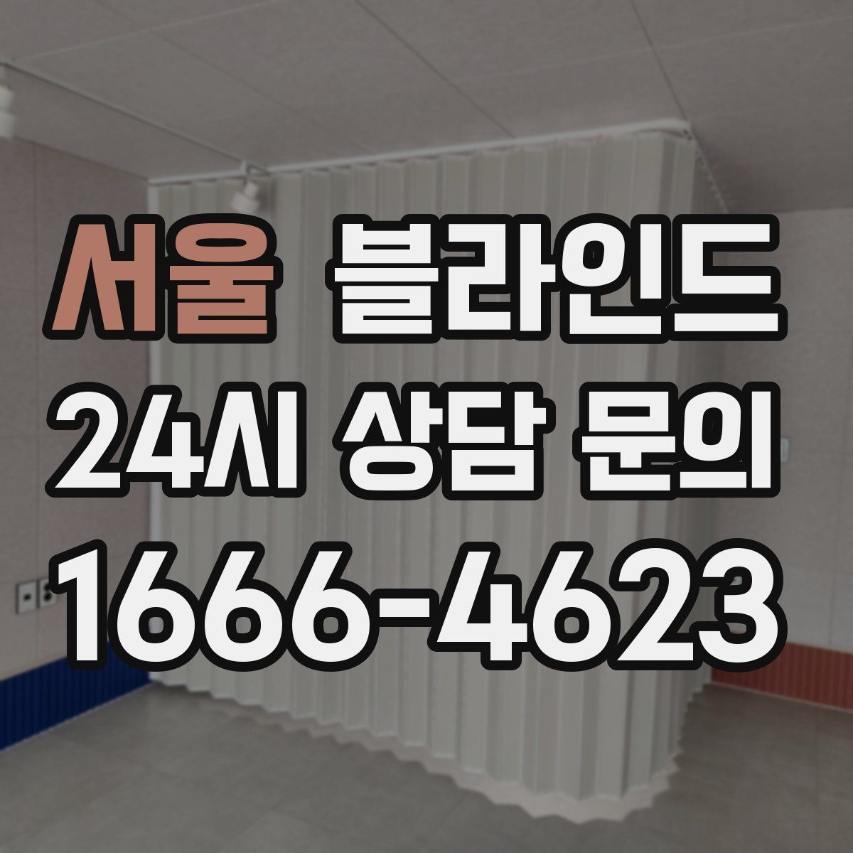 서울 블라인드