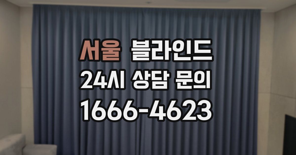 서울 블라인드