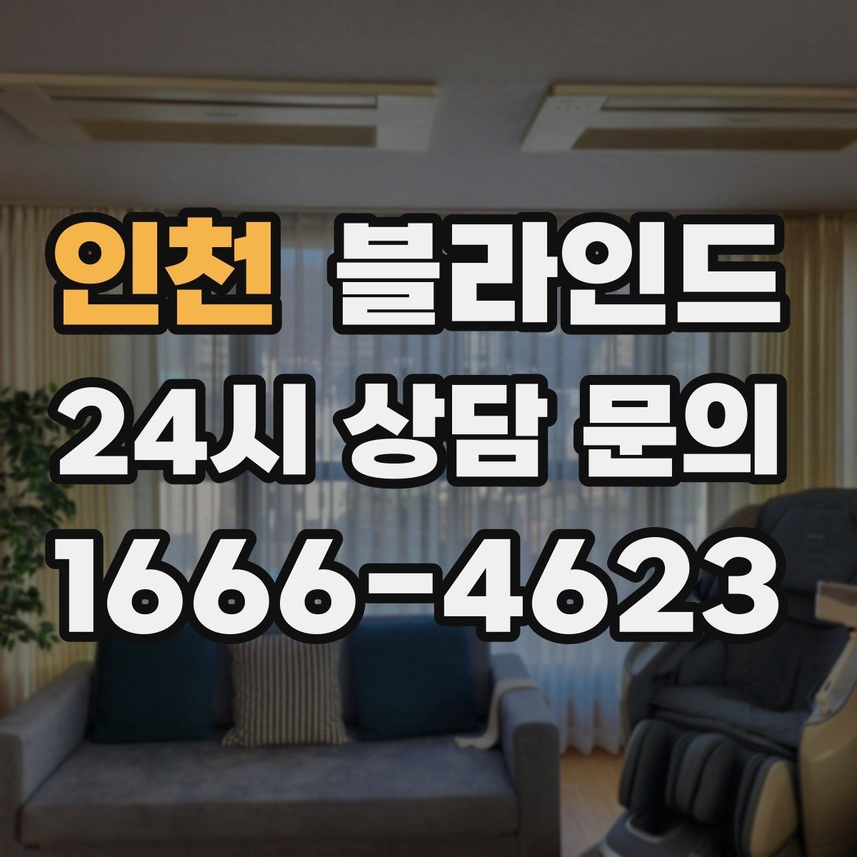 인천 블라인드 알맞은 폭과 길이를 정하는 방법