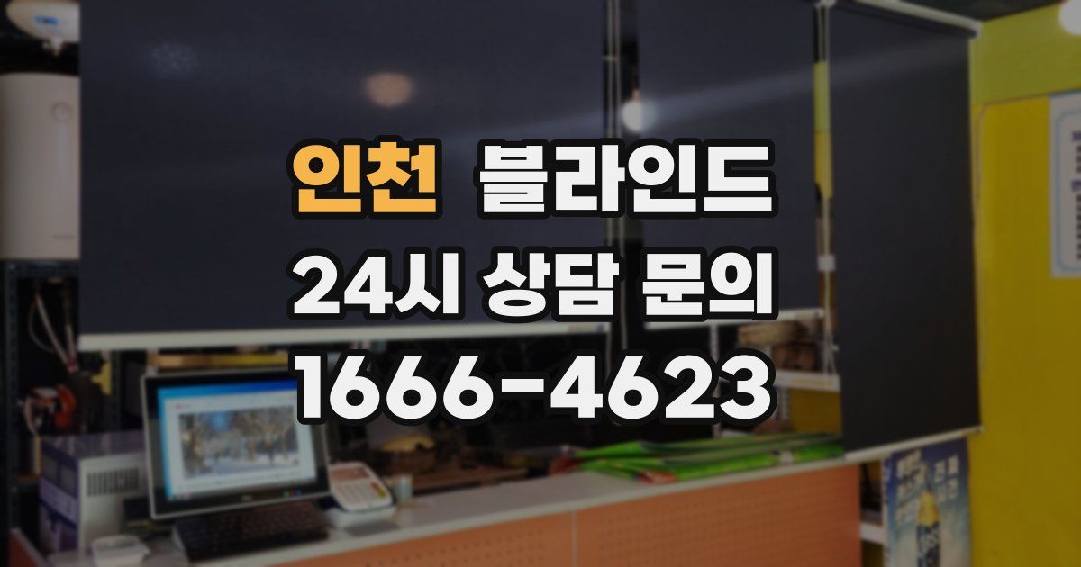 인천 블라인드