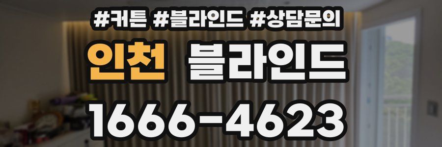 인천 블라인드