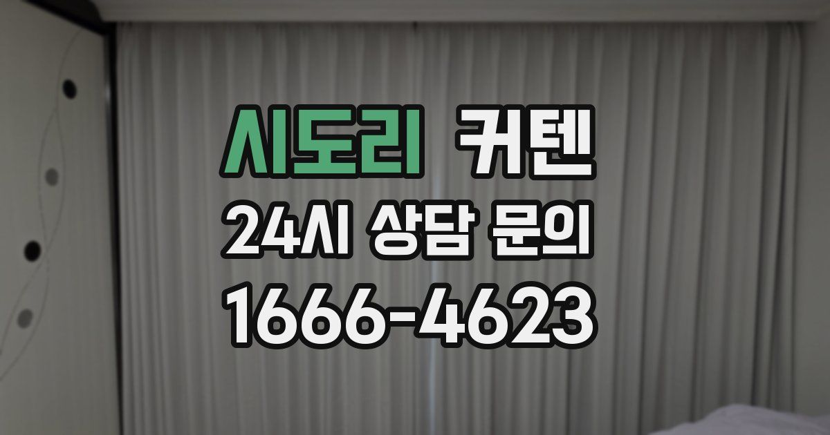 시도리 커텐
