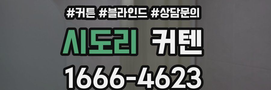 시도리 커텐