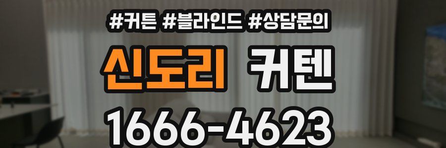신도리 커텐