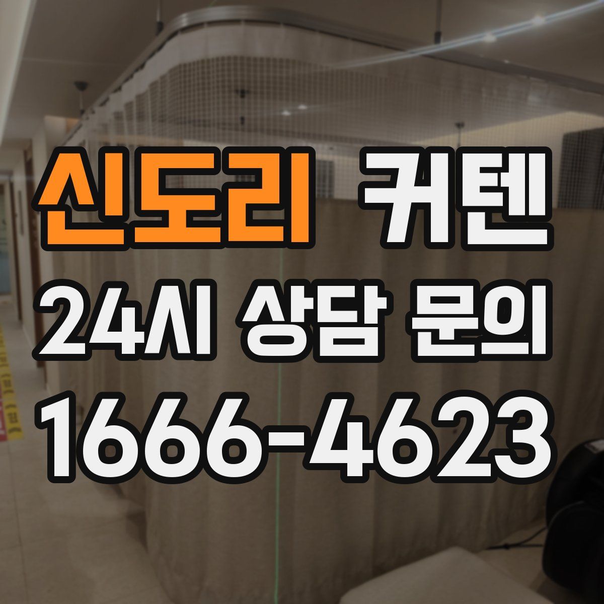 신도리 커텐