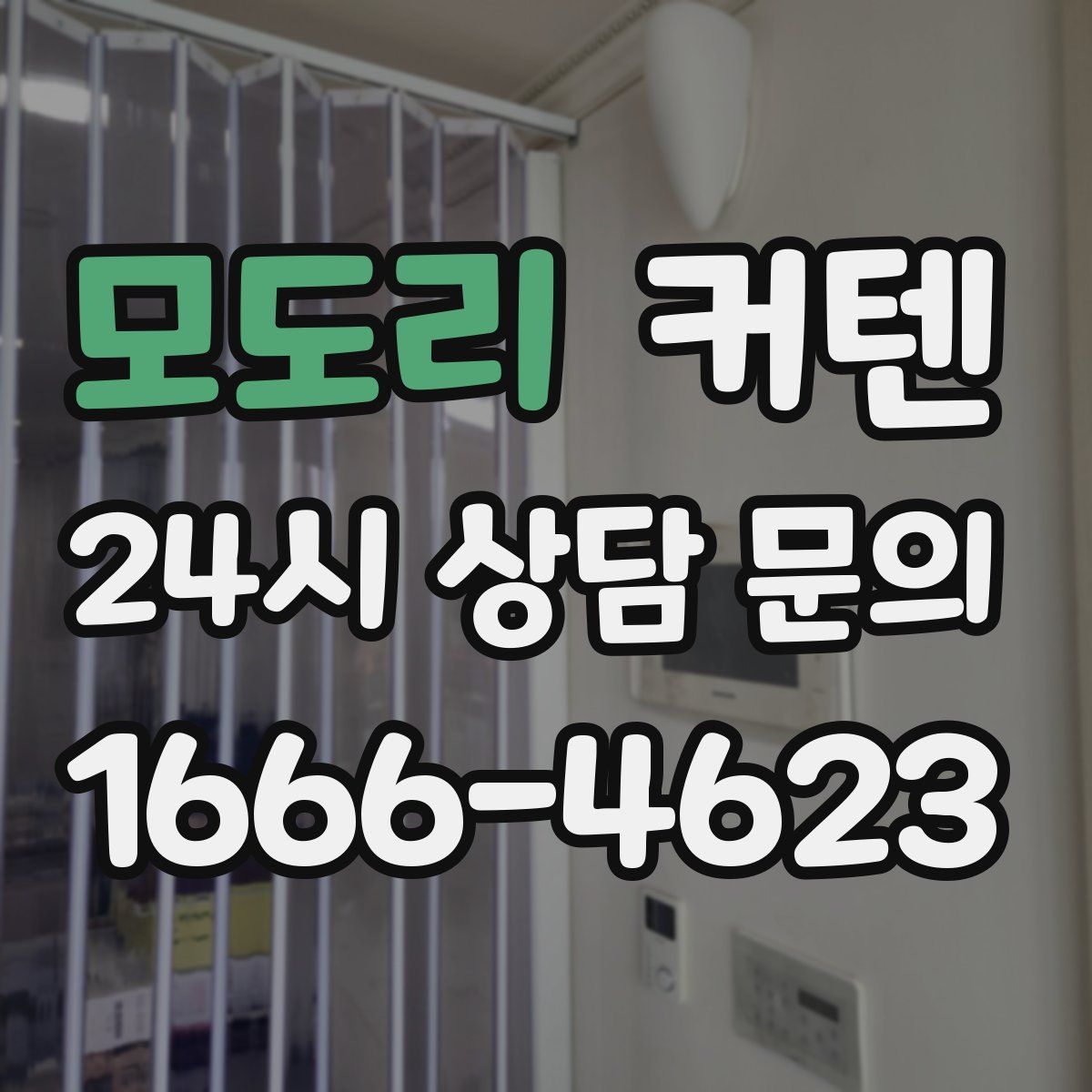 모도리 커텐