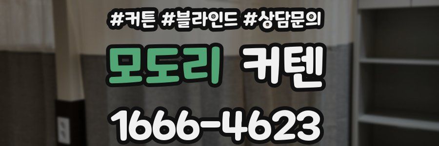 모도리 커텐