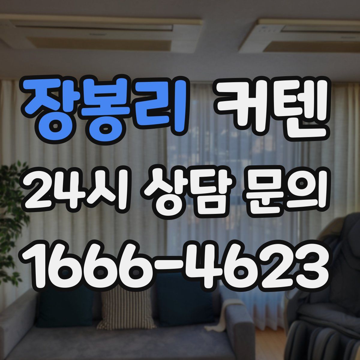 장봉리 커텐