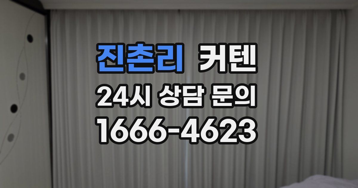 진촌리 커텐