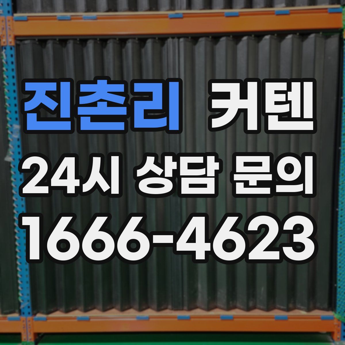 진촌리 커텐