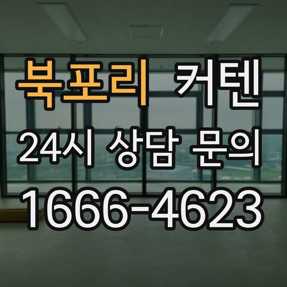북포리 커텐