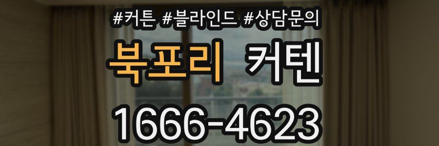 북포리 커텐