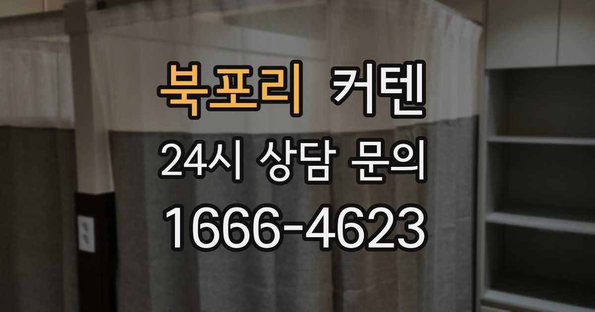 북포리 커텐