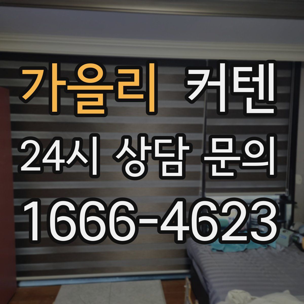 가을리 커텐