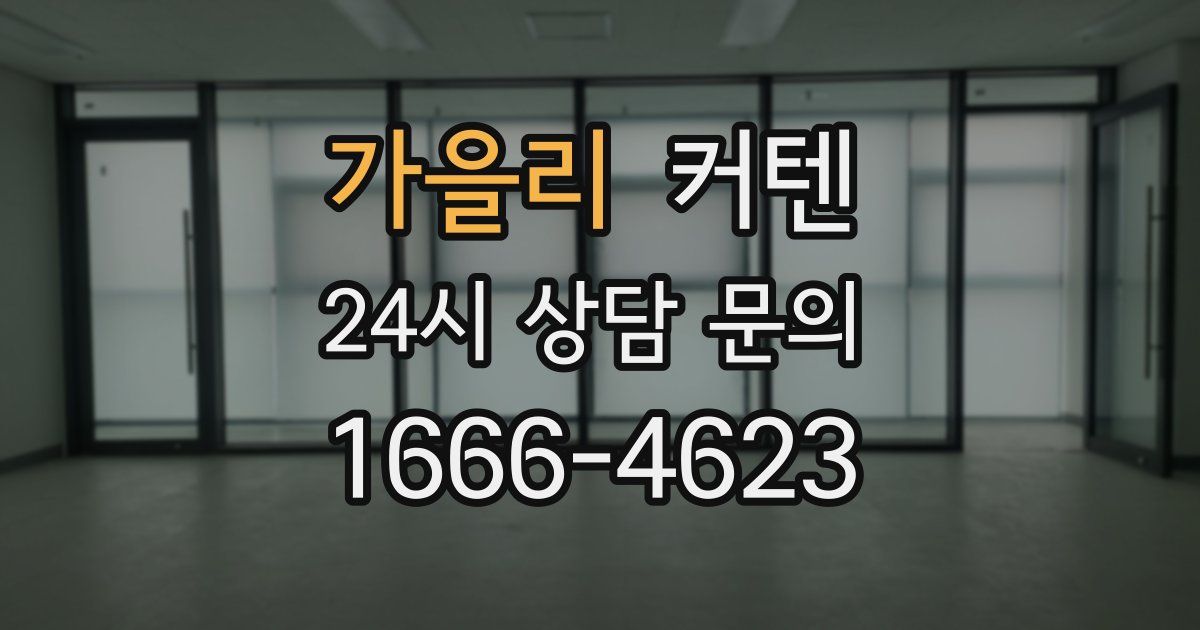 가을리 커텐