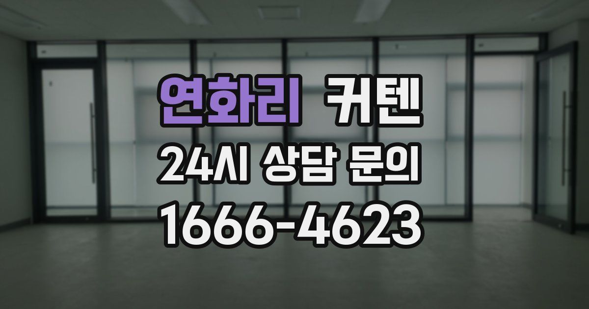 연화리 커텐