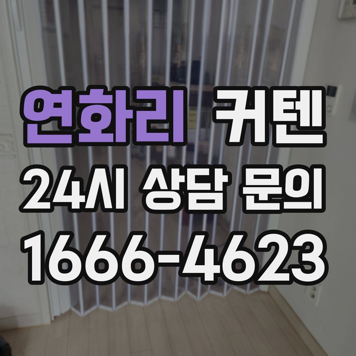 연화리 커텐