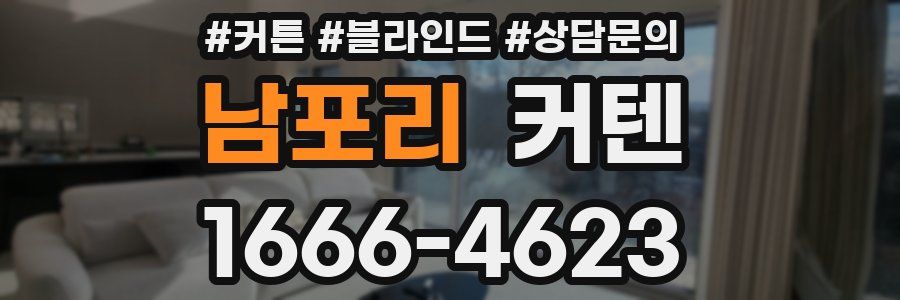 남포리 커텐