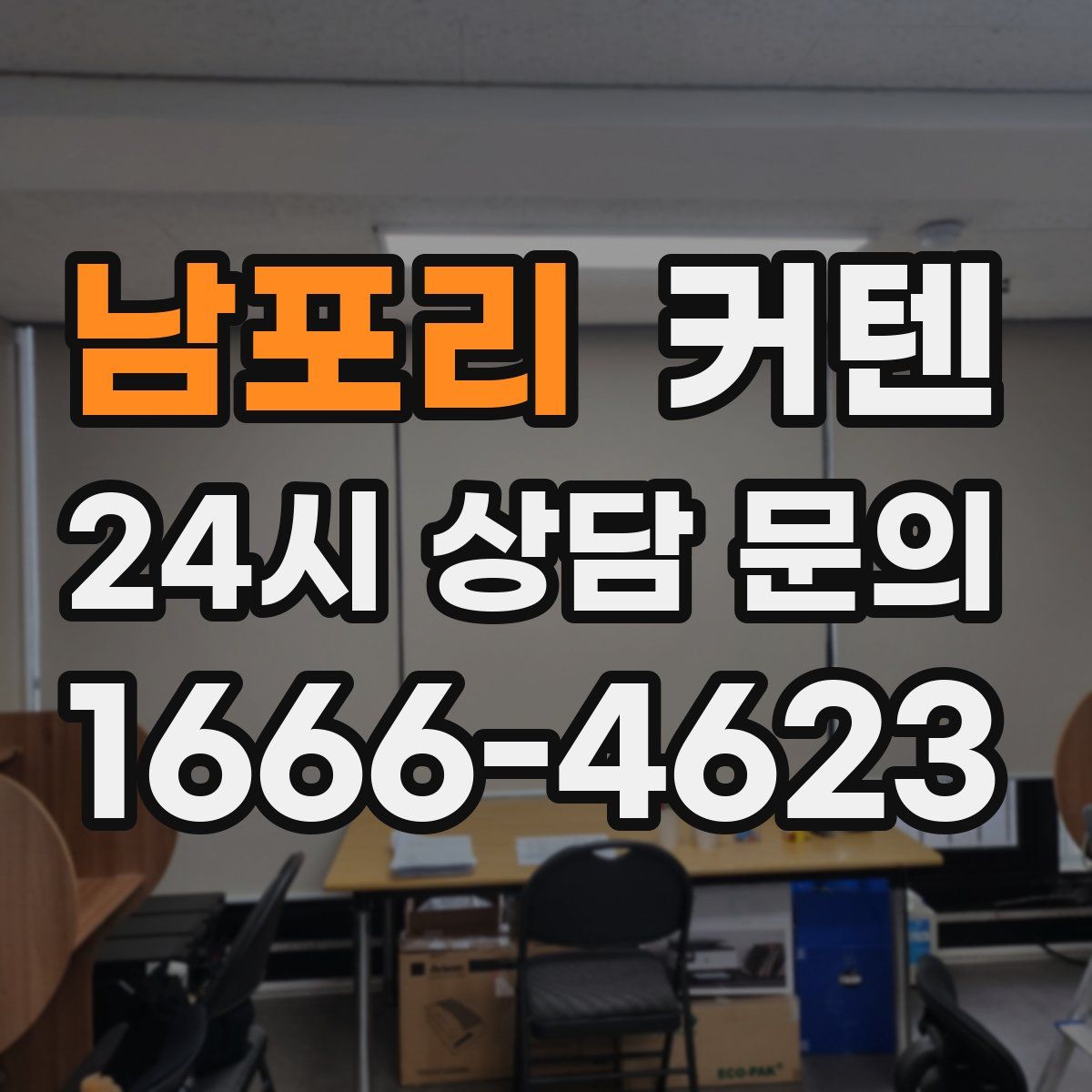 남포리 커텐