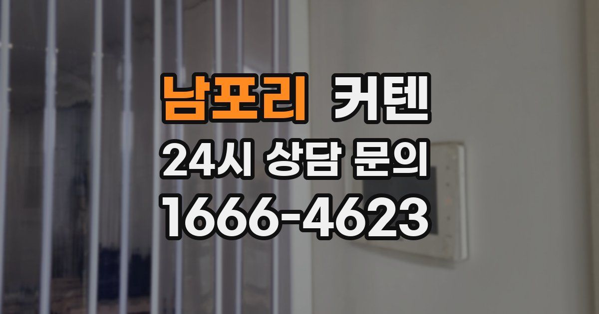 남포리 커텐