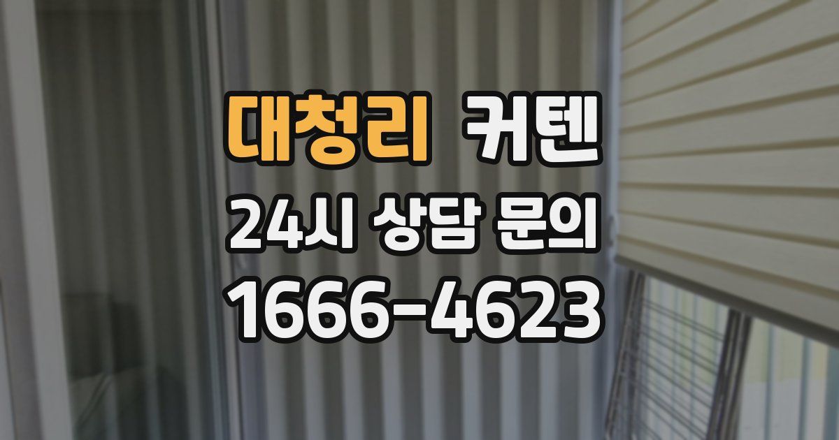 대청리 커텐