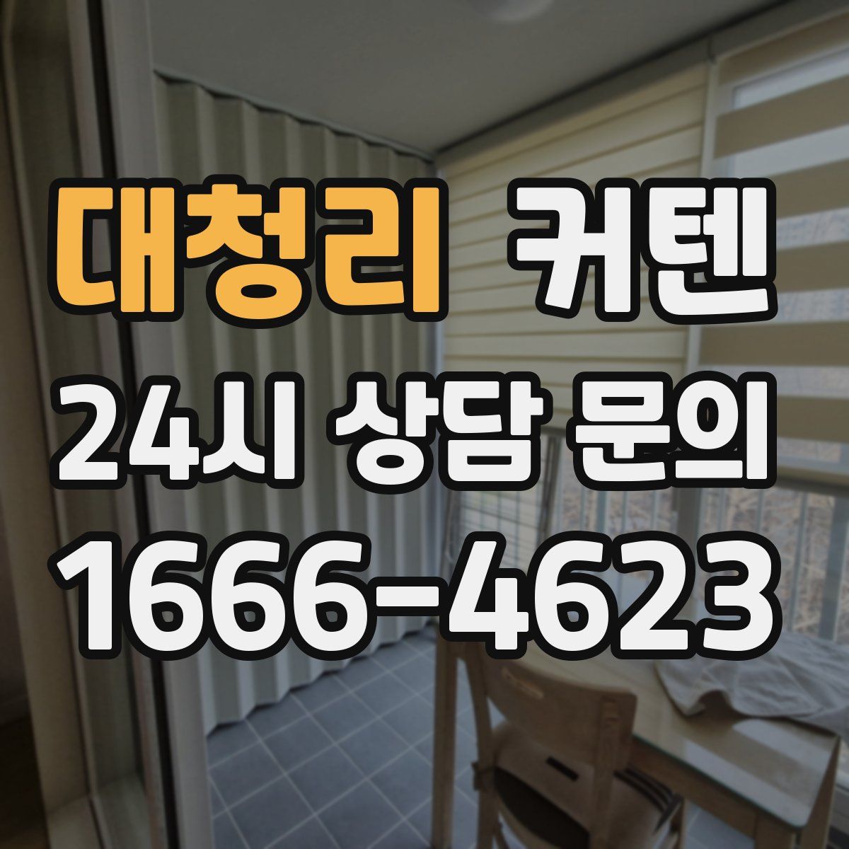 대청리 커텐