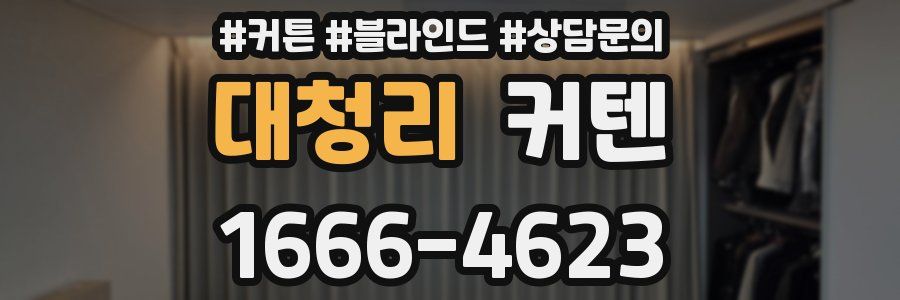 대청리 커텐