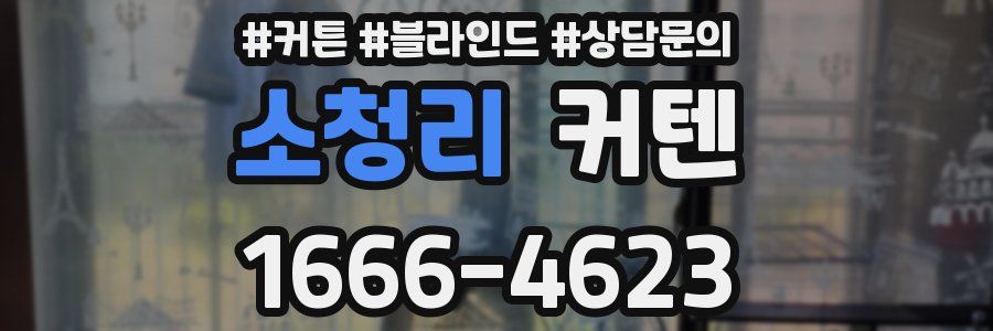 소청리 커텐