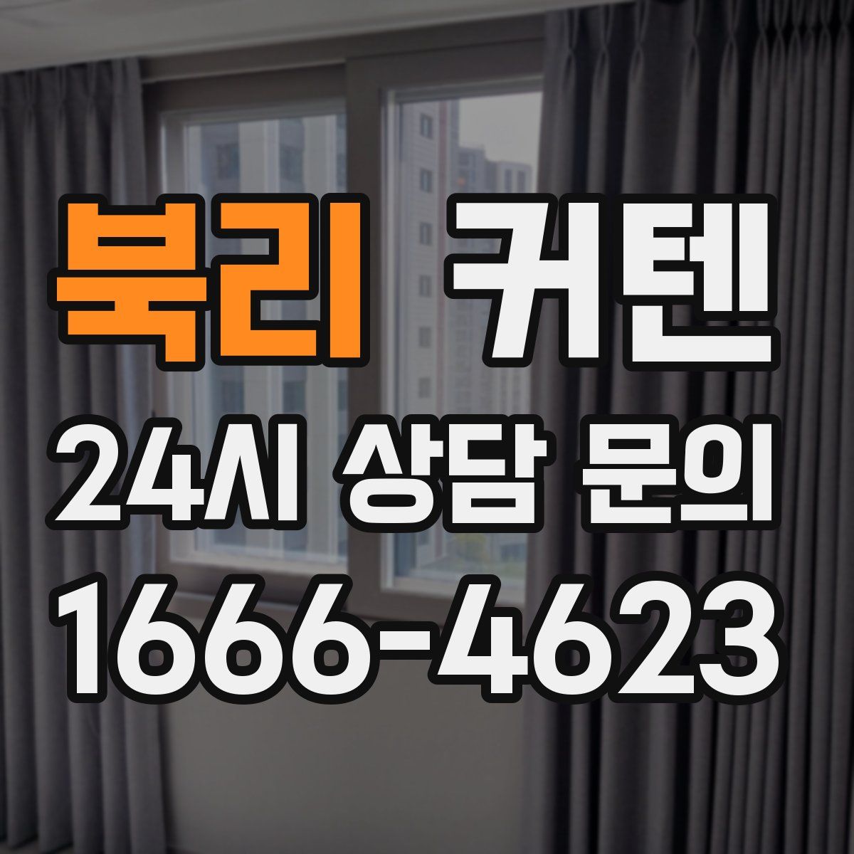 북리 커텐