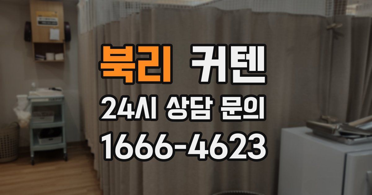 북리 커텐