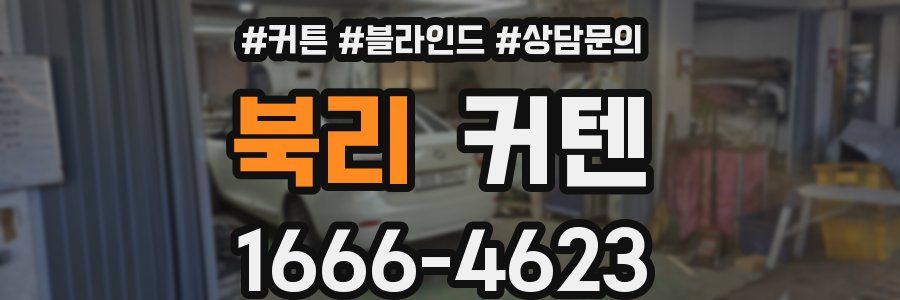 북리 커텐