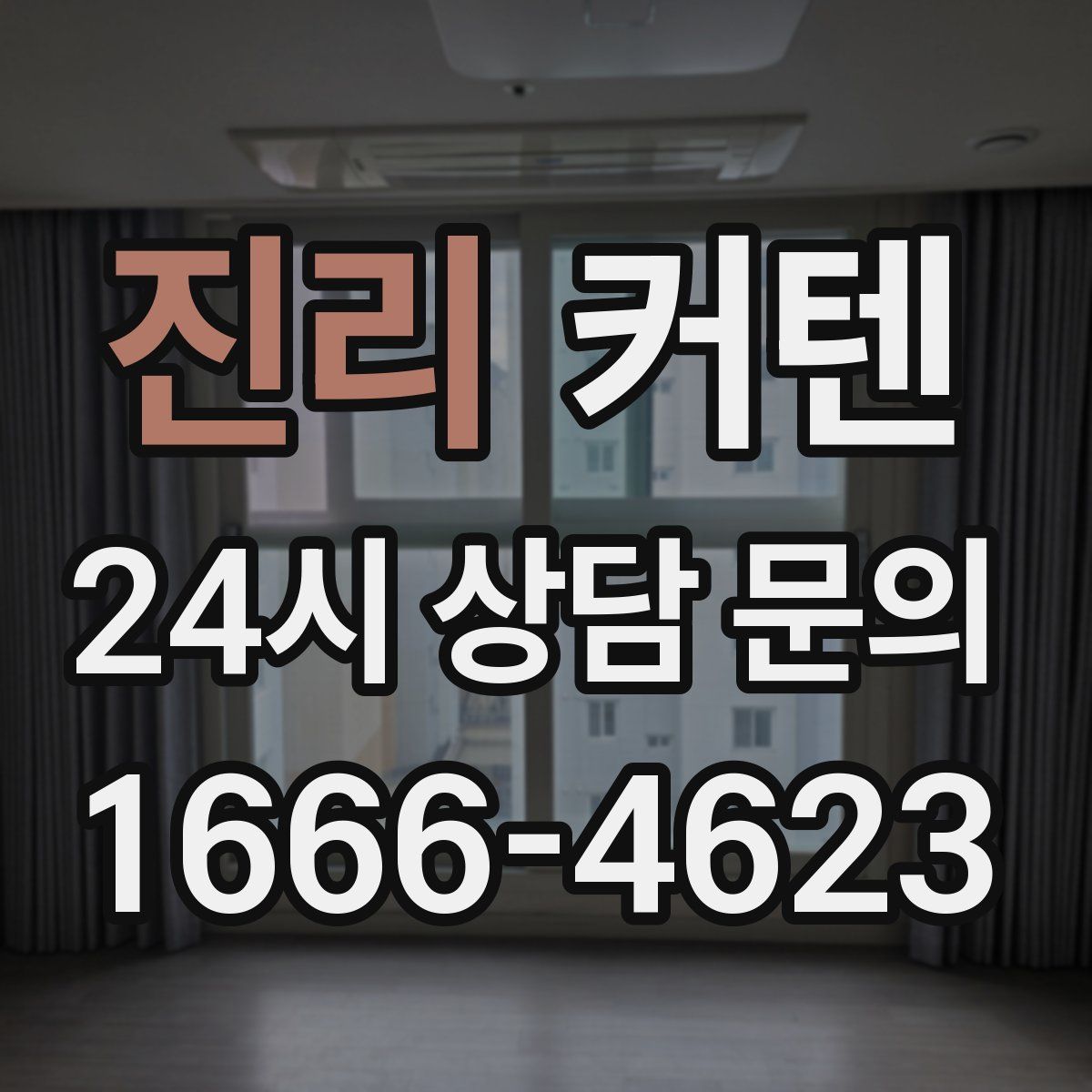 진리 커텐