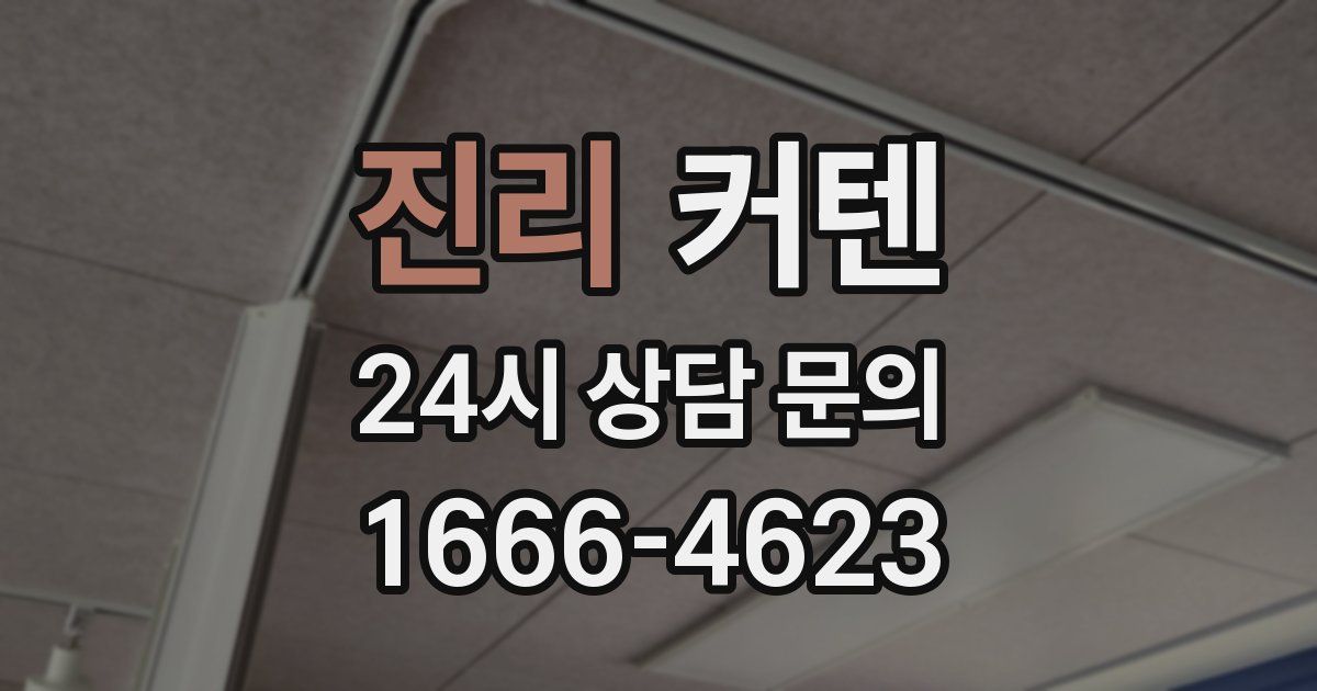 진리 커텐
