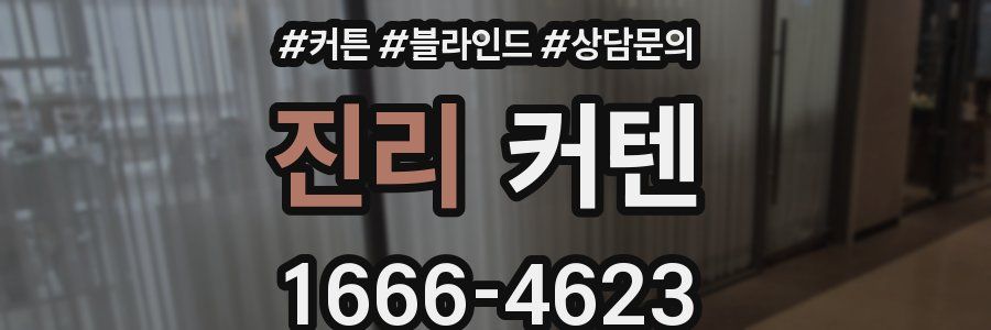 진리 커텐