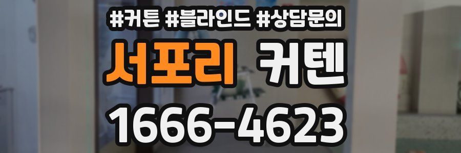 서포리 커텐