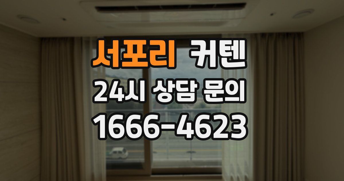 서포리 커텐