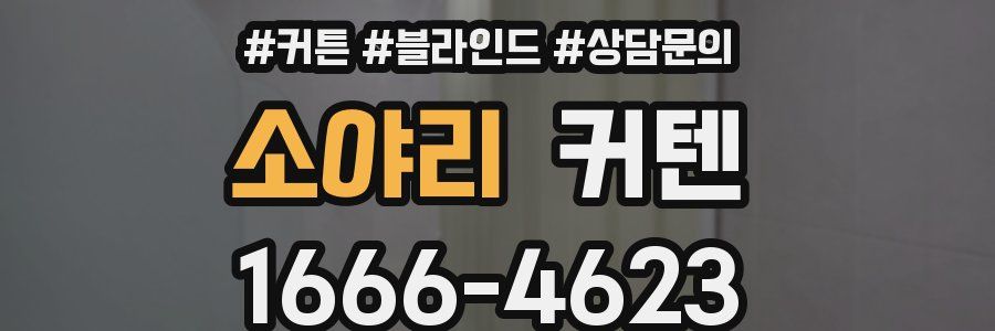 소야리 커텐