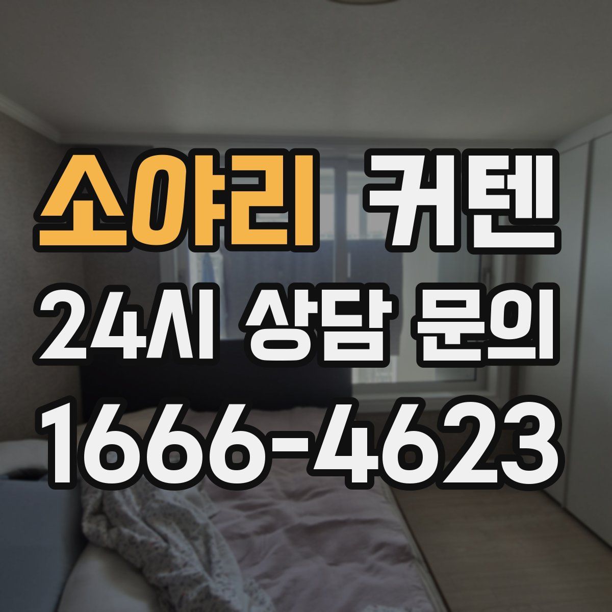 소야리 커텐