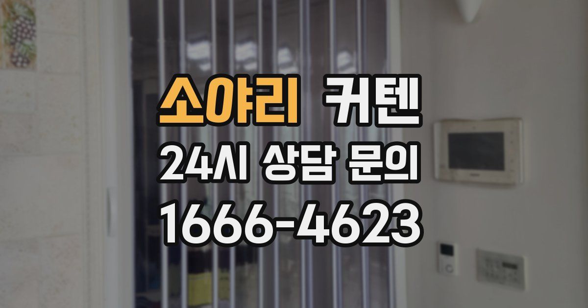 소야리 커텐