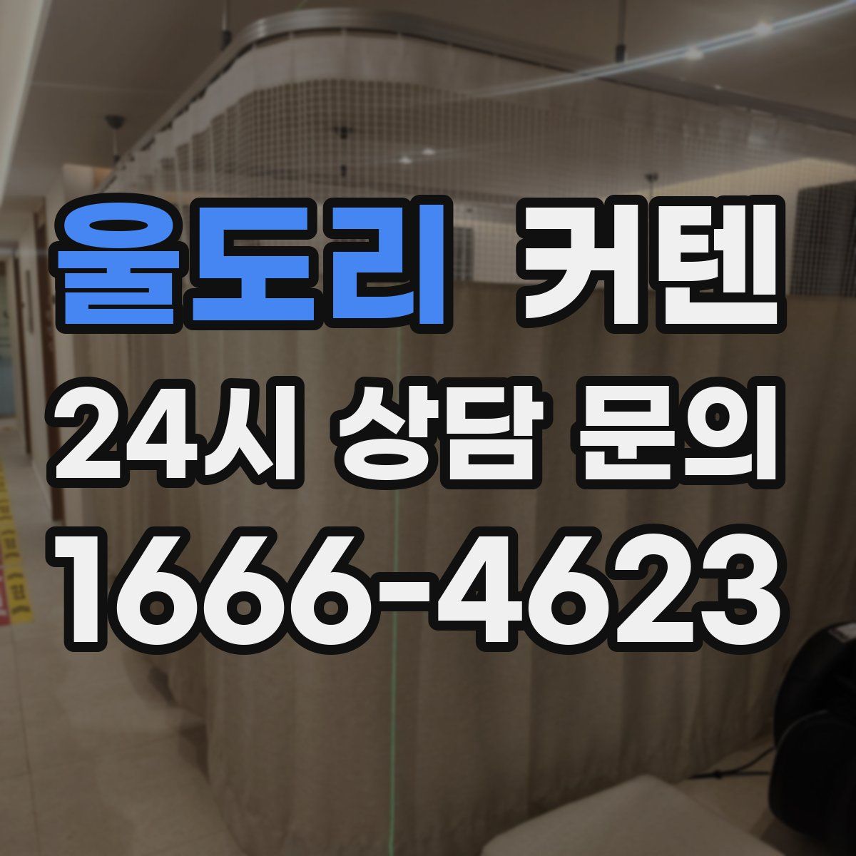 울도리 커텐