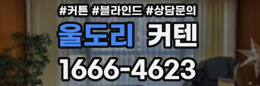 울도리 커텐